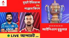 MI Vs PBKS, IPL 2022 LIVE: ব্যর্থ ব্রেভিস, সূর্যর লড়াই, ১২ রানে ম্যাচ জিতে নিল পাঞ্জাব
