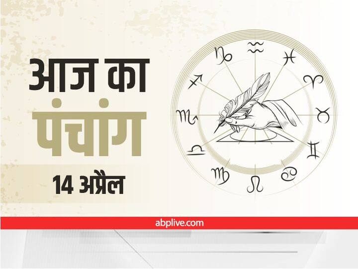 Aaj Ka Panchang Aaj Ki Tithi Aaj Ka Rahu Kaal 14 April 2022 Know Hindu Calendar Date Shubh Muhurat Aaj Ka Panchang 14 April 2022: आज है मेष संक्रांति, जानें आज का राहुकाल और नक्षत्र