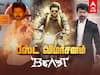 Beast Review: ‛பெஸ்ட் ஆர் ஒர்ஸ்ட்...’ பீஸ்ட் என்ன மாதிரி படம்? சமரசம் இல்லாத விமர்சனம் இதோ!