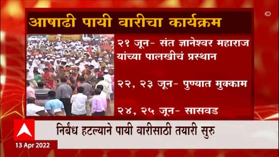 Aashadi Pandhrpur Wari चा सोहळा जाहीर, निर्बंध हटल्यानं पायी वारीसाठी तयारी सुरु : ABP Majha