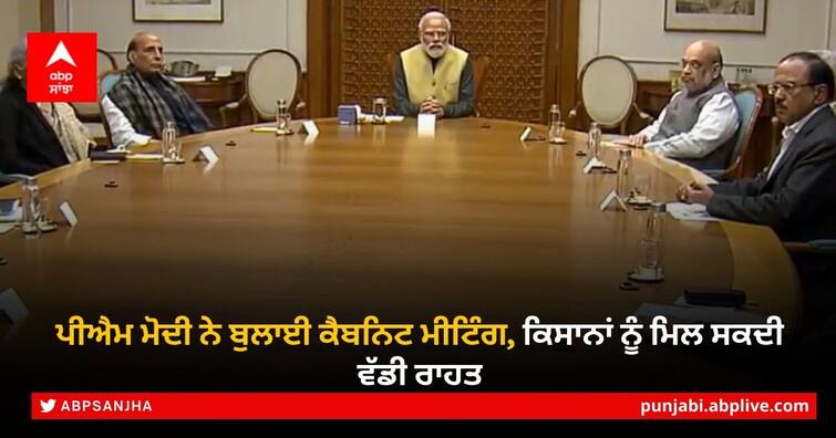 Prime Minister Narendra Modi, held an important meeting of the Union Cabinet today Narendra Modi Cabinet Meeting: ਪੀਐਮ ਮੋਦੀ ਨੇ ਬੁਲਾਈ ਕੈਬਨਿਟ ਮੀਟਿੰਗ, ਕਿਸਾਨਾਂ ਨੂੰ ਮਿਲ ਸਕਦੀ ਵੱਡੀ ਰਾਹਤ