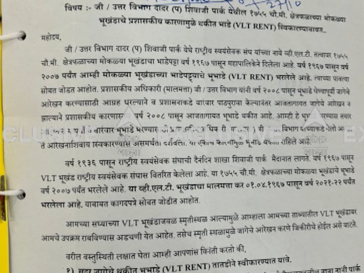 Exclusive : शिवाजी पार्क येथील बाळासाहेबांच्या स्मृतीस्थळाची संघाला अडचण? महापालिकेला लिहिले पत्र