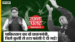 Takhta Palat 9 : Pakistan PM Zulfikar Ali Bhutto, जिन्हें Army Chief Zia-ul-Haq ने फांसी दिलवा दी|