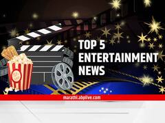 TOP 5 Entertainment News : दिवसभरातील पाच महत्त्वाच्या मनोरंजनविषयक बातम्या