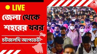 West Bengal News Live: শিলিগুড়িতে চরক মেলায় দুর্ঘটনা, আচমকা দড়ি খুলে আহত ৪
