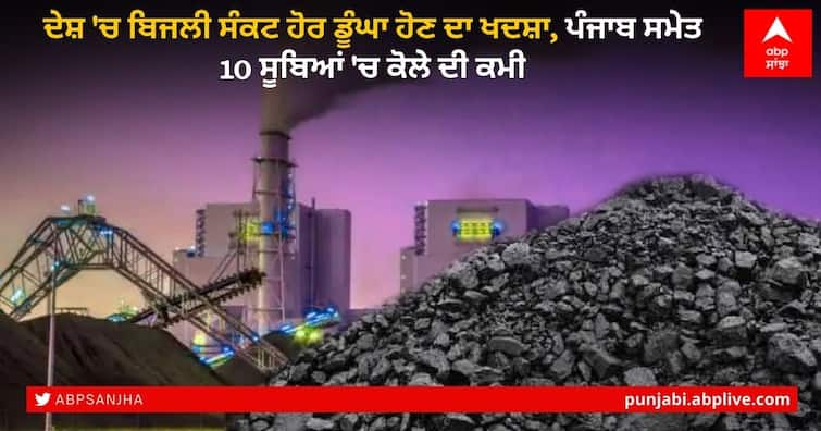 Power crisis in the country is likely to deepen, coal shortage in 10 states including Punjab ਦੇਸ਼ 'ਚ ਬਿਜਲੀ ਸੰਕਟ ਹੋਰ ਡੂੰਘਾ ਹੋਣ ਦਾ ਖਦਸ਼ਾ, ਪੰਜਾਬ ਸਮੇਤ 10 ਸੂਬਿਆਂ 'ਚ ਕੋਲੇ ਦੀ ਕਮੀ