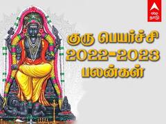 Guru Peryarchi 2022 Palangal: இந்தாண்டு எப்படி இருக்க போகிறது? குருப் பெயர்ச்சி பலன்கள் என்ன சொல்கிறது?