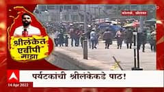 Special Report : पर्यटनावर अवलंबून असलेल्या श्रीलंकेला आर्थिक, राजकीय अस्थिरतेचा आणखी एक मोठा फटका