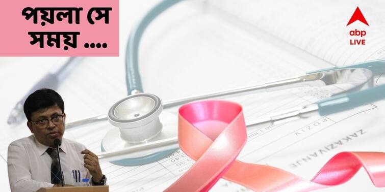 Poila Baisakh Dr Diptendra Sarkar Shares Experience Of His First Breast Cancer surgery At Early Age Poila Baisakh Special: ' ব্রেস্ট ক্যান্সার থেকে সুস্থ করে হাতে পেয়েছিলাম কৌটোভরা নারকেল নাড়ু, সেই অনুভূতি কখনও ভুলব না '