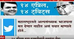 Devendra Fadnavis यांचे Sharad Pawar यांच्याबोबत 14 Tweets, काय आहेत आरोप? Special Report