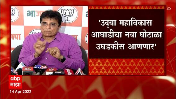 Kirit Somaiya Full PC : CM Uddhav Thackeray यांच्या कुटुंबियांचा आणखी एक घोटाळा बाहेर काढणार