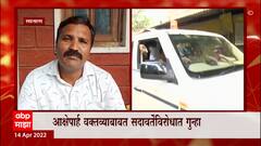 Satara : Gunratna Sadavarte यांच्या विरोधातील तक्रारदार Rajendra Nikam ABP माझावर वर