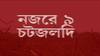Speed News: দিল্লির জাহাঙ্গিরপুরী হিংসায় বাংলা-যোগ, হলদিয়ায় বাড়ি মাস্টারমাইন্ড আনসার-এর|Bangla News