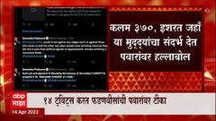 Mumbai : 370, इशरत जहाँ ते 1993 बॉम्ब ब्लास्ट, देवेंद्र फडणवीस यांचा पवारांवर हल्लाबोल ABP Majha
