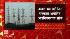 Maharashtra Load Shedding : राज्याभरातील 1300 फीडर्सवर 3 तासांपर्यंत अघोषित भारनियमन ABP Majha
