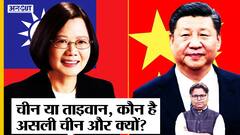 China Vs Taiwan Explained : PRC और ROC में कौन है असली चीन, China और Taiwan के बीच झगड़ा क्या है?
