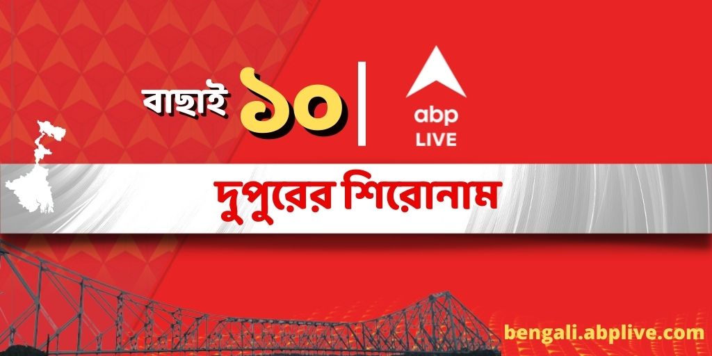 Top 10 News Today in Bangla from 1 December 2023 ABP Ananda Top