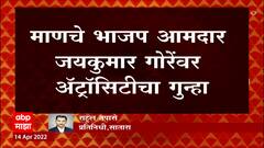 Jaykumar Gore : माणचे भाजप आमदार जयकुमार गोरे यांच्यावर ॲट्रॉसिटीचा गुन्हा