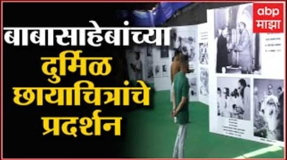 Dr. Babasaheb Ambedkar Jayanti : डॉ.बाबासाहेब आंबेडकर यांच्या जयंती निमित्त जीवनपट