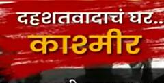 Jammu Kashmir : काश्मीर खोरं पुन्हा दहशतीत, मोदींच्या दौऱ्याआधी कारवायांना उत Special Report
