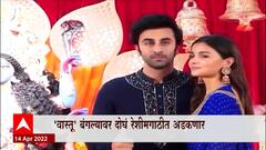 Ranbir Alia wedding LIVE UPDATES : रणबीर कपूर -आलियाचं आज शुभमंगल : ABP Majha