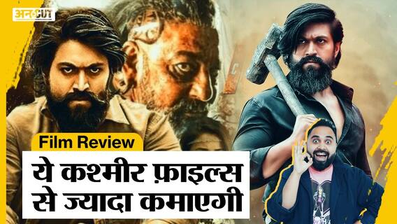 KGF 2 Movie Review: RRR से बड़ा बवाल है KGF Chapter 2, कुछ महीने बाद इस OTT पर होगी रिलीज़
