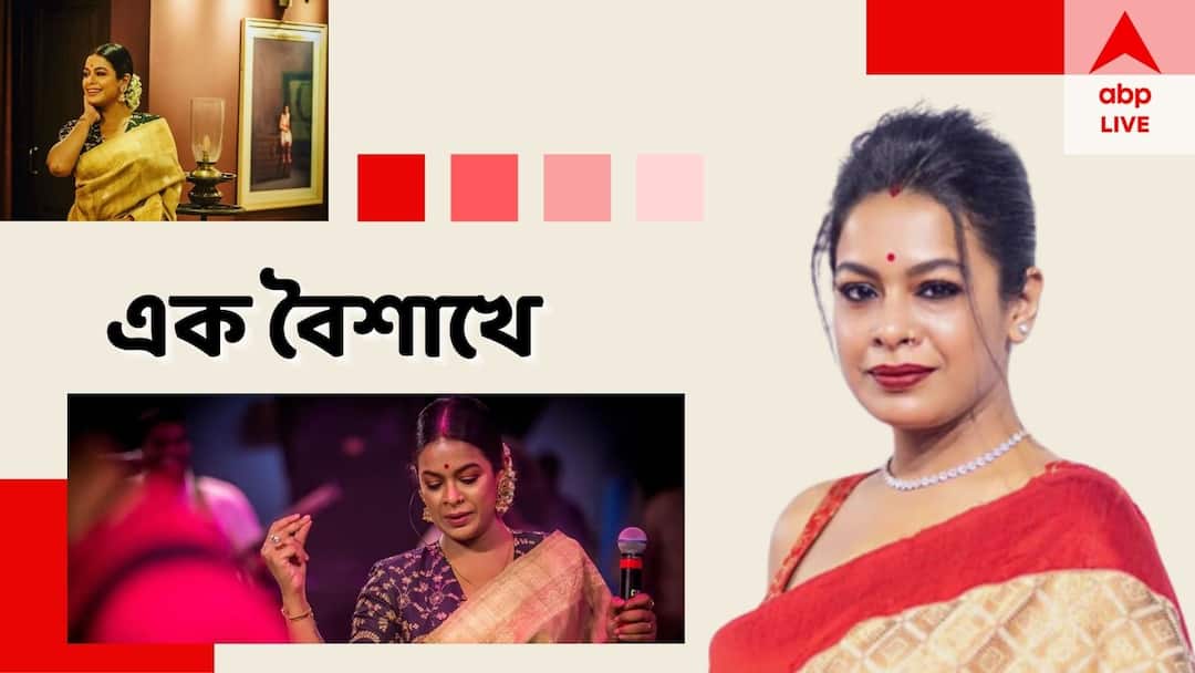 Poila Baisakh Interview: Singer Iman Chakraborty shares her childhood memory of Poila Baisakh with ABP Live Poila Baisakh Interview: 'রসনার লোভে হালখাতা, দুপুরের মেনুতে পাঁঠার মাংস'