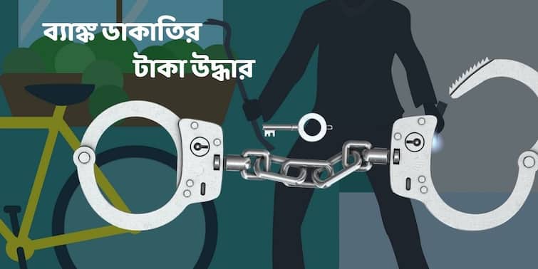 Farakka Bank Dacoity 55 lakh rupees recovered, 3 arrested, Police Search Is On At Jharkhand Farakka Bank Dacoity : ফরাক্কায় গ্রাহক সেজে ব্যাঙ্ক ডাকাতির ৫৫ লক্ষ টাকা উদ্ধার !