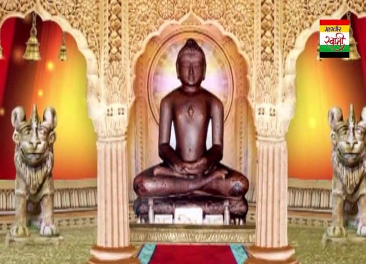 आज महावीर भगवान की जन्म दिवस के अवसर पर हम जानेंगे कैसे मनाई जाती है महावीर जयंती और भगवान के पांत सिद्धांतों के बारे में.