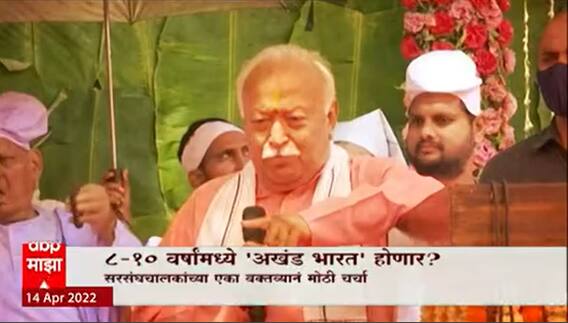 Akhand Bharat : राष्ट्रीय स्वयंसेवक संघाचे संरसंघचालक डॉ. मोहन भागवतांनी एक वक्तव्याची देशभरात चर्चा