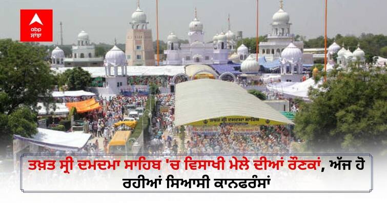 Baisakhi 2022: Highlights of Baisakhi Mela at Takht Sri Damdama Sahib, political conferences taking place today Baisakhi 2022: ਤਖ਼ਤ ਸ੍ਰੀ ਦਮਦਮਾ ਸਾਹਿਬ 'ਚ ਵਿਸਾਖੀ ਮੇਲੇ ਦੀਆਂ ਰੌਣਕਾਂ, ਅੱਜ ਹੋ ਰਹੀਆਂ ਸਿਆਸੀ ਕਾਨਫਰੰਸਾਂ