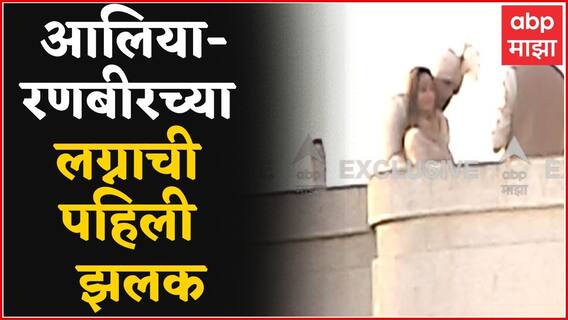 Ranbir Alia Wedding : लग्नानंतर रणबीर - आलिया यांची पहिली झलक ABP माझावर