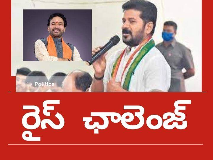 Telangana congress chief revanth reddy wrote a open letter to central minister kishan reddy on rice Scam Revanth Reddy: టీఆర్‌ఎస్‌తో ఉత్తుత్తి పోరాటాలు చేస్తారా? బియ్యం కుంభకోణంపై సీబీఐతో విచారణ జరిపిస్తారా? కిషన్‌ రెడ్డికి రేవంత్ సవాల్