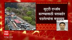 Mumbai Pune Express way वर बोरघाटात वाहतूक कोंडी, लांब वाहनांच्या रांगा : ABP Majha