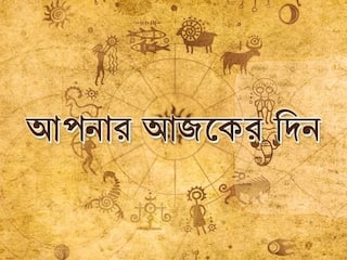 Daily Horoscope: কাজে আরও মনযোগী হতে হবে কাকে, বন্ধু বিচ্ছেদের আশঙ্কা কার? রইল আজকের রাশিফল