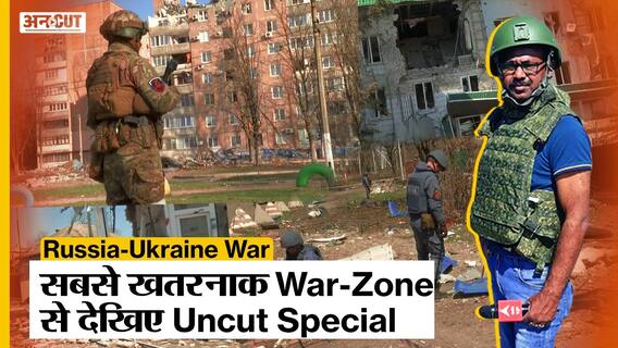Russia-Ukraine War: युद्ध के सबसे खतरनाक War-Zone में पहुंचा Uncut, Donetsk में दिखा तबाही का मंजर |