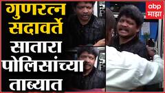 Gunratna sadavarte सातारा पोलिसांच्या ताब्यात, उदयनराजे आणि संभाजीराजेबद्दल अपशब्द वापरल्याचा आरोप