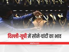 Gold-Silver Price Today: दिल्ली-यूपी में सोना हुआ महंगा, चांदी के रेट भी बढ़े, खरीदने से पहले चेक कर लें आज का रेट