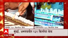 Amravati मध्ये केक कापून जयंती साजरी, Dr. Babasaheb Ambedkar यांचे अनुयायी उपस्थित : ABP Majha