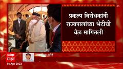 Rajapur च्या रिफायनरीचा वाद आता राजभवनात , राज्यपालांना पत्र लिहून भेटीची वेळ मागितली : ABP Majha