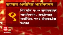Electricity Load Shedding : राज्यात अघोषित भारनियमन, कोणकोणत्या भागात सुरू आहे भारनियमन?
