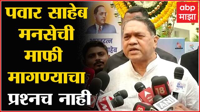 Dilip Walse Patil : मनसेलाच माफी मागावी लागेल, शरद पवारांनी माफी मागायचा संबंधच नाही