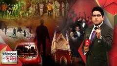 ঘণ্টাখানেক সঙ্গে সুমন: পর্ব-১ (১৩.০৪.২২): বেহালায় দুষ্কৃতী তাণ্ডব।হাঁসখালিতে অস্ত্র দেখিয়ে দেহ নিয়ে যায় অভিযুক্তরা:মৃতার বাবা