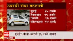 OLA - UBER : मुंबईत ओला-उबरचं प्रवासभाडं महागलं! प्रवासी सेवेत 12 ते 16 टक्के दरवाढ ABP Majha