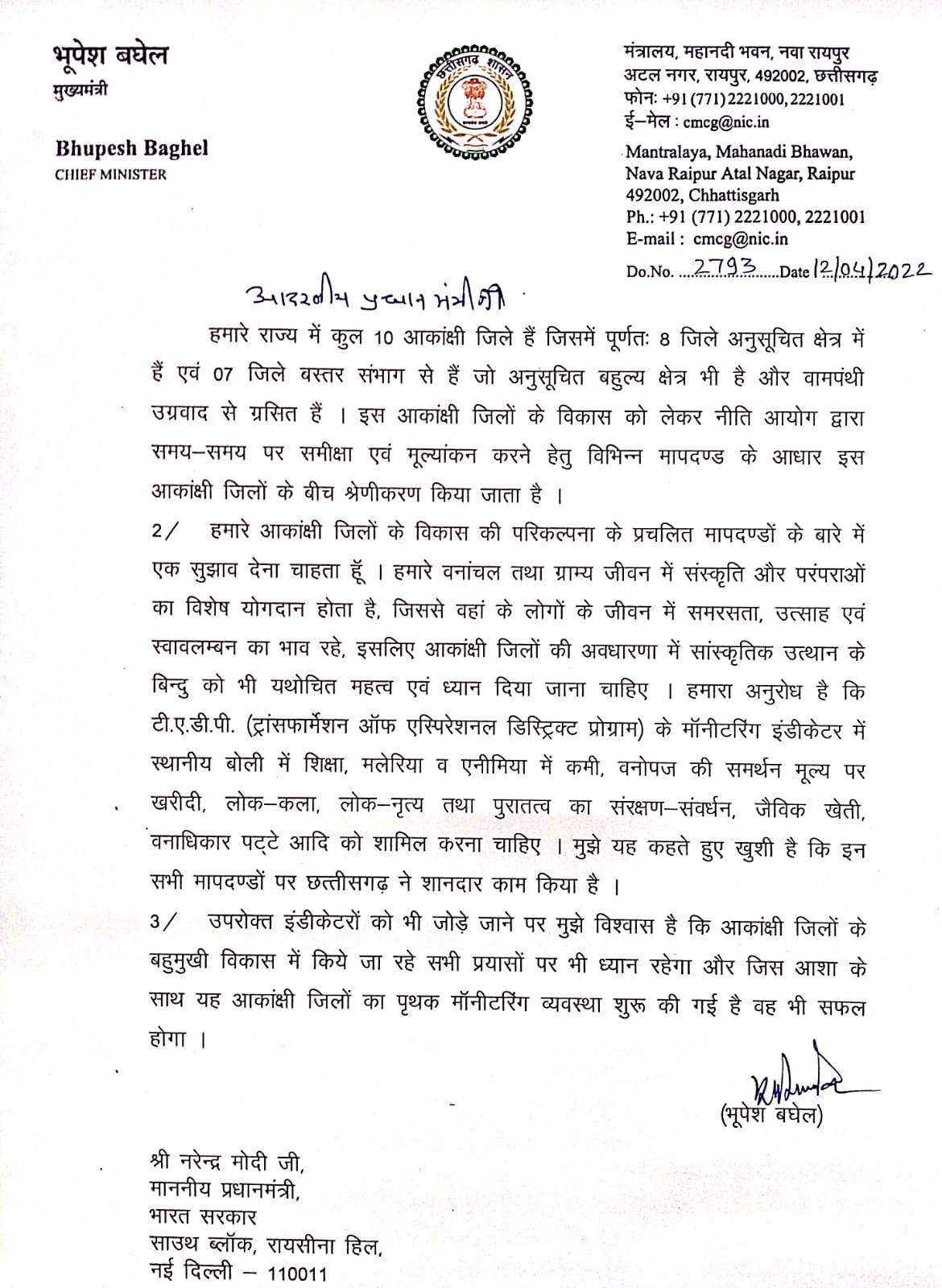 Chhattisgarh: सीएम भूपेश बघेल ने पीएम मोदी को लिखा पत्र, आकांक्षी जिलों की निगरानी के लिए नए इंडिकेटर जोड़ने की मांग