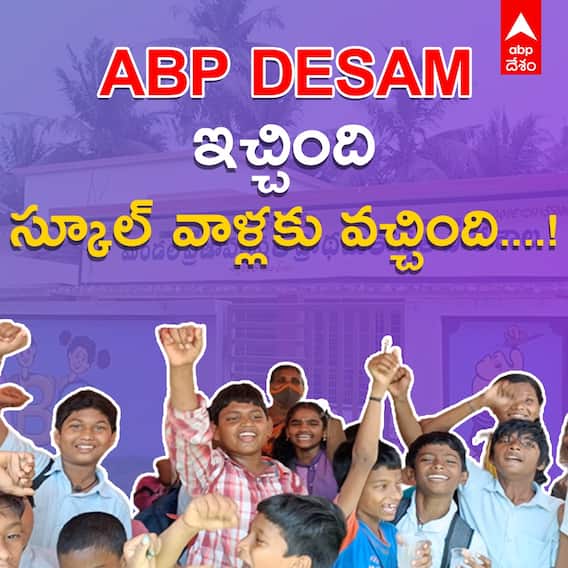 ABP Desam Effect|GodiTippa UP School Students Victory|పిల్లలే కదా తేలిగ్గా తీసుకుంటే..!|ABP Desam