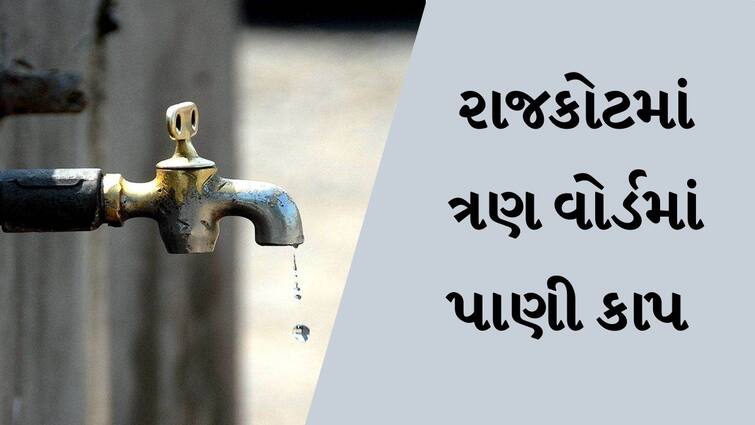 Water cut in three wards of Rajkot city RAJKOT : શહેરના ત્રણ વોર્ડમાં આવતીકાલે પાણી કાપ, 100થી વધુ સોસાયટીઓને થશે અસર