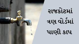 RAJKOT : શહેરના ત્રણ વોર્ડમાં આવતીકાલે પાણી કાપ, 100થી વધુ સોસાયટીઓને થશે અસર