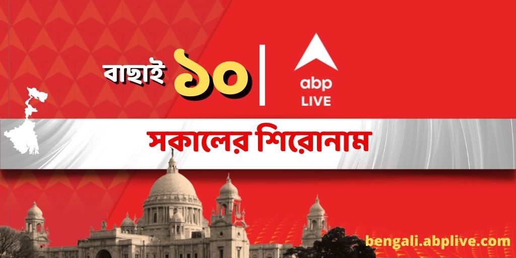 Top 10 News Headlines in Bangla Today ABP Ananda Headlines from