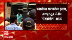 Sharad Pawar house attack : पवारांच्या घरावरील हल्ल्यानंतरचं फोन संभाषण माझाच्या हाती ABP Majha